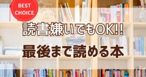 読書が苦手な子どもでも最後まで読める！超入門本10選