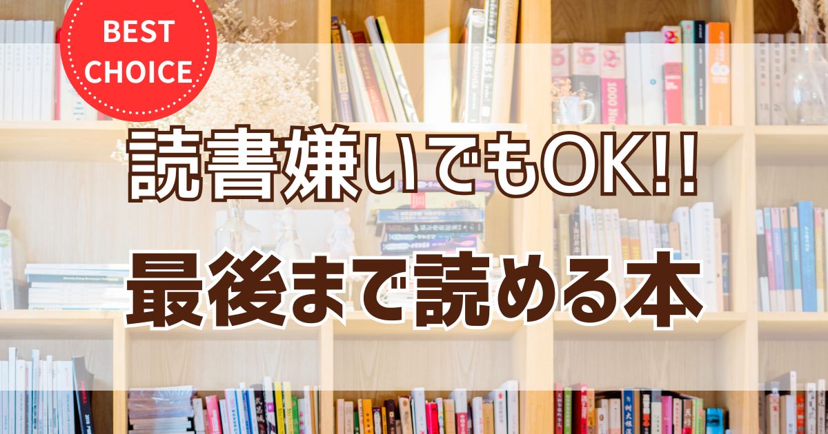 読書が苦手な子どもでも最後まで読める！超入門本10選
