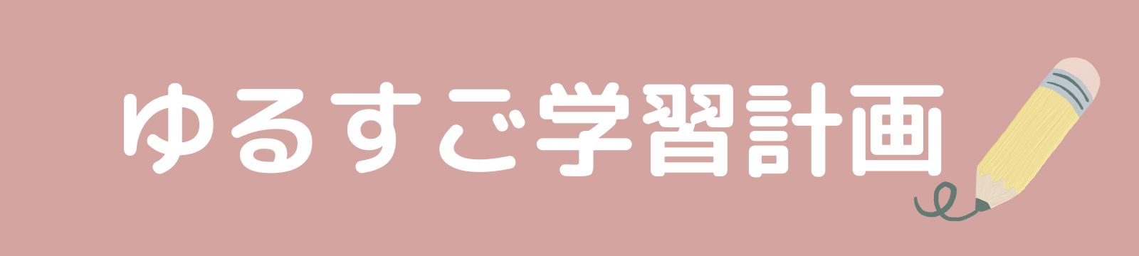 ゆるすご学習計画